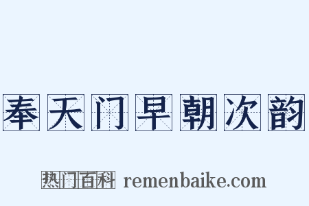奉天门早朝次韵是什么意思的图片